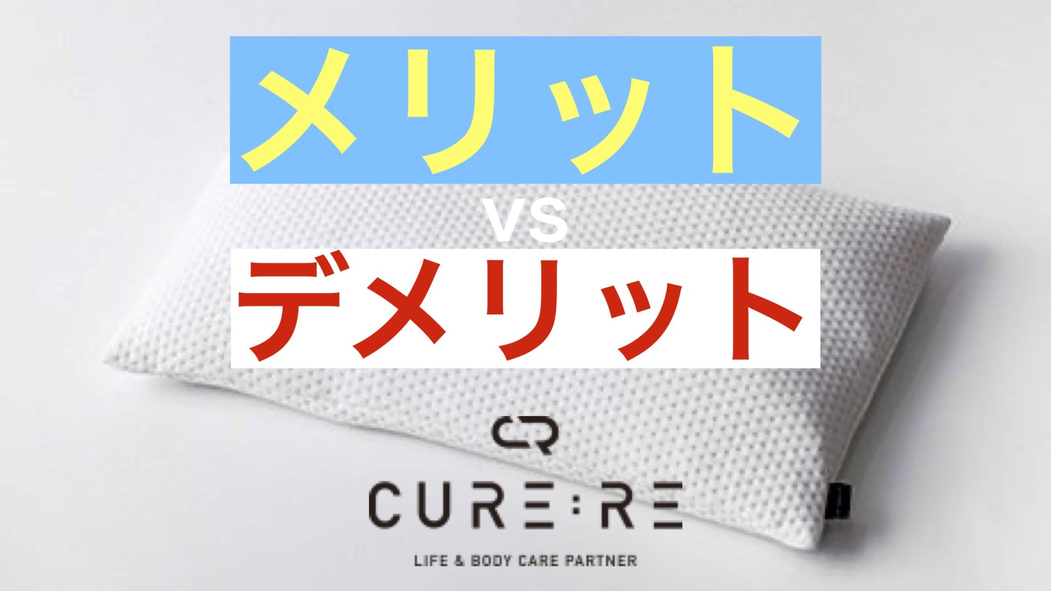 キュアレTHE MAKURA口コミ評判【デメリット2つ】Cure:Re整体枕 - みんかつ