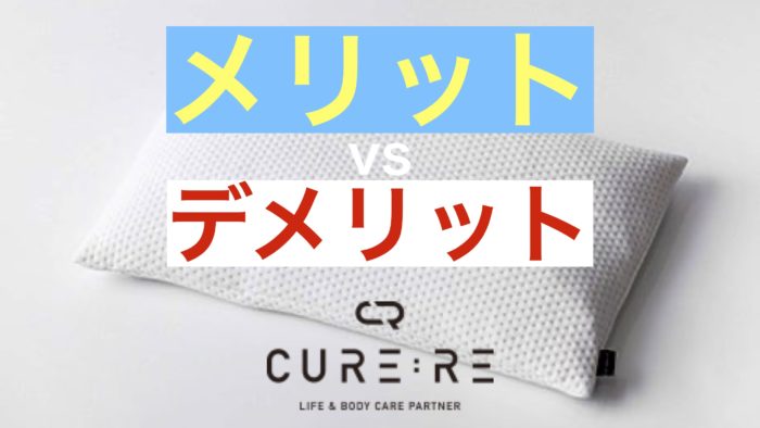 CURE:RE キュアレ THE MAKURA 枕 - 枕