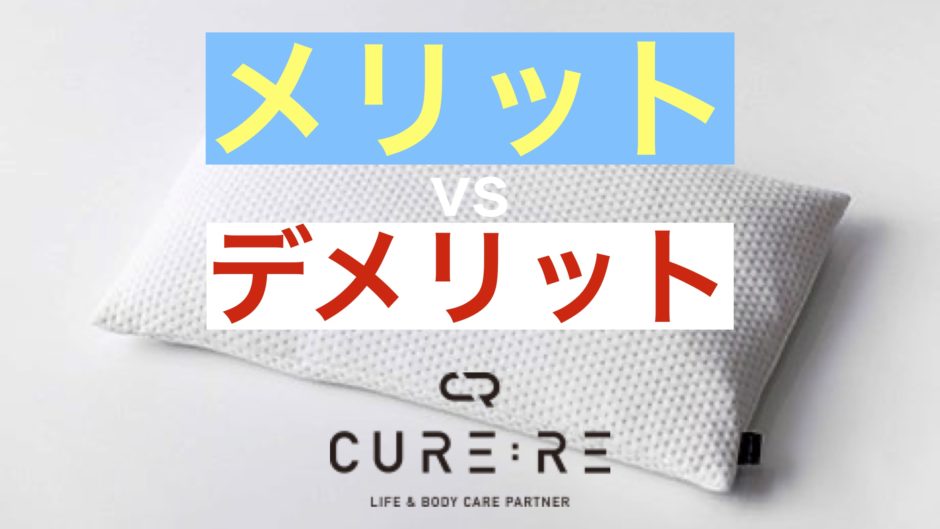 キュアレTHE MAKURA口コミ評判【デメリット２つ】Cure:Re整体枕 - みんかつ