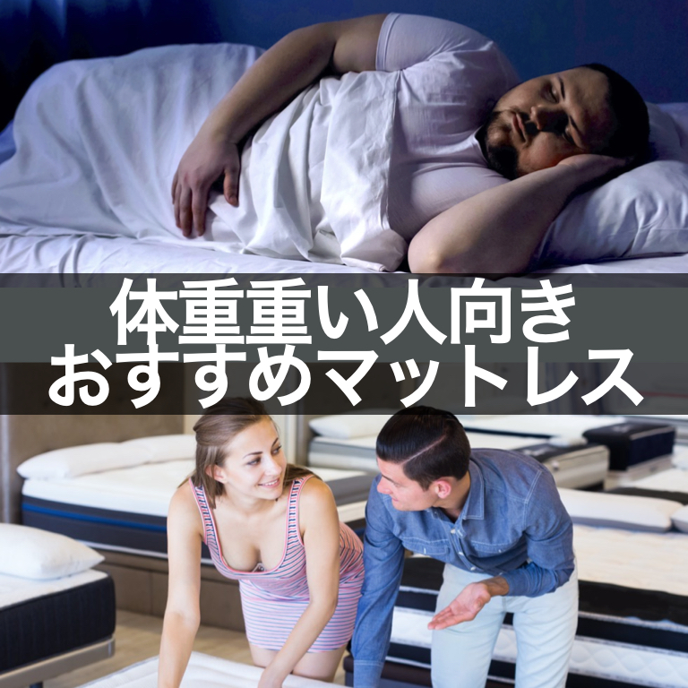 体重重い人向きのおすすめマットレス