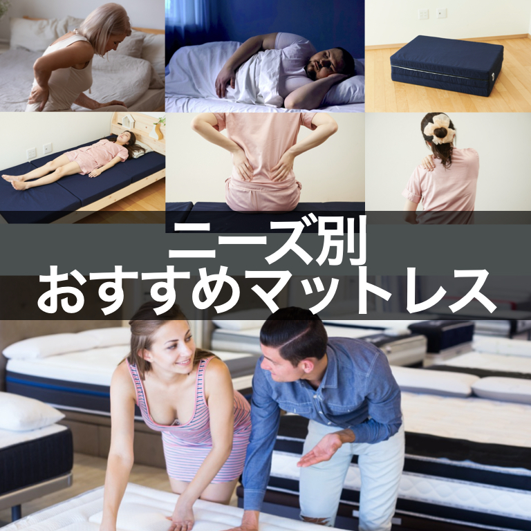 ニーズ別おすすめマットレスランキング