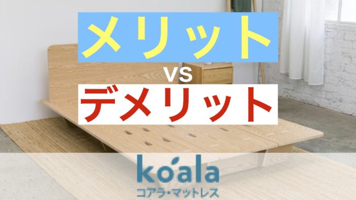 コアラベッドフレームを購入して口コミ評判を検証【組み立て・きしみは