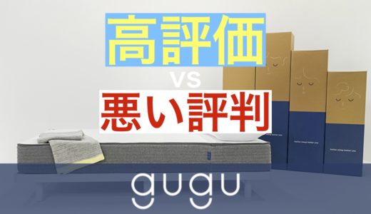 guguマットレス良い口コミvs悪い評判【グーグー スリープ】