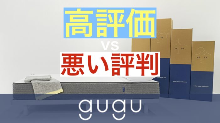 guguマットレス良い口コミvs悪い評判【グーグー スリープ guguマットレス良い口コミvs悪い評判【グーグー スリープ