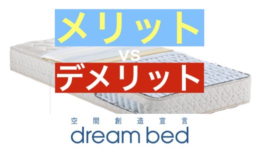 ドリームベッドのマットレス口コミ評判【デメリット２つ】