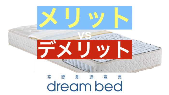 美品ドリームベットマットレス品番 POCKET NORMAL(F1-N)DX dream bed（ドリームベッド）【DREAM POCKET NORMAL （F1-N） DX