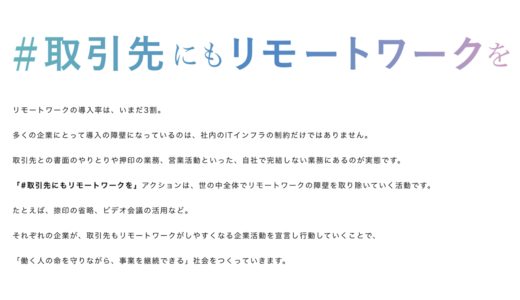 「#取引先にもリモートワークを」に賛同しました