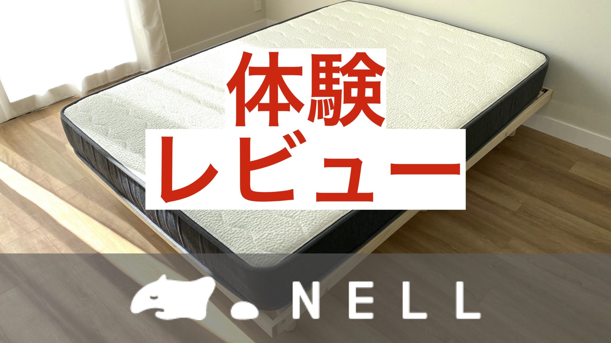 美品 NELL ネル マットレス ダブルサイズ ポケットコイル - ベッド