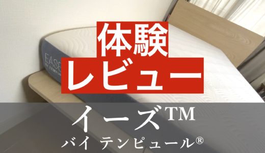 イーズ™ バイ テンピュール®・サムネ
