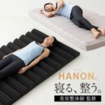 美容整体師監修マットレス「HANON.」