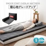 【EMOOR START】 高反発 オーバーレイマットレス