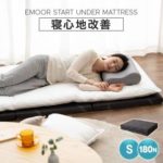 【EMOOR START】 アンダーマットレス 3つ折りタイプ