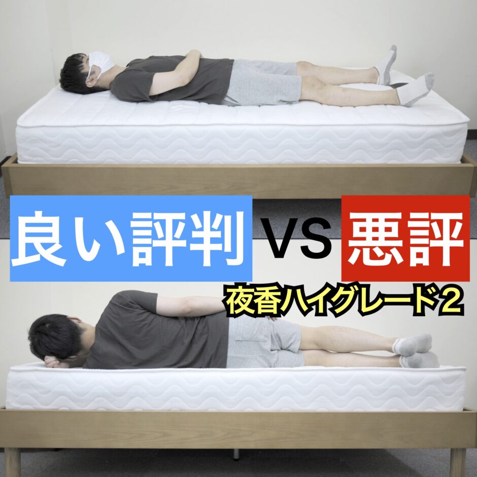 源ベッド夜香ハイグレード2良い口コミvs悪い評判【合わない人の条件 