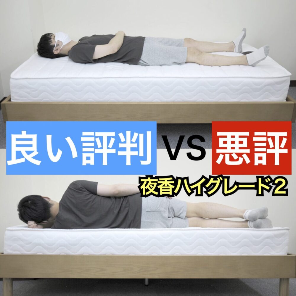 源ベッド夜香ハイグレード2良い口コミvs悪い評判【合わない人の条件 