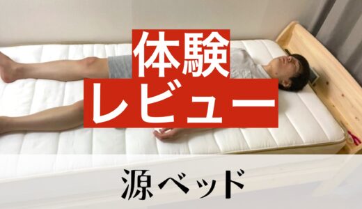 源ベッド・サムネイル