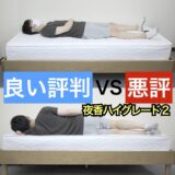 夜香ハイグレード2・サムネ