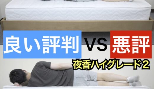 源ベッド夜香ハイグレード2良い口コミvs悪い評判【合わない人の条件】