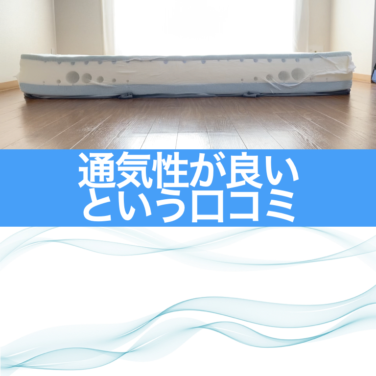 エママットレス・通気性が良い