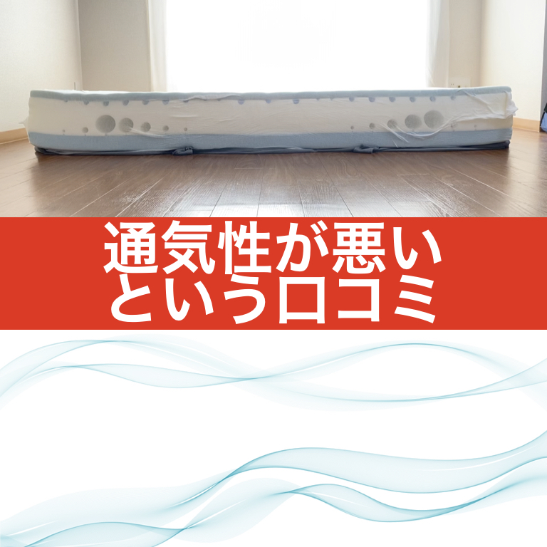 エママットレス・通気性が悪い