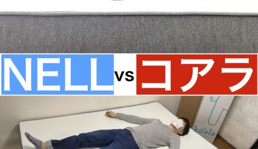ネルマットレスvsコアラマットレス比較【どっちがおすすめ？】