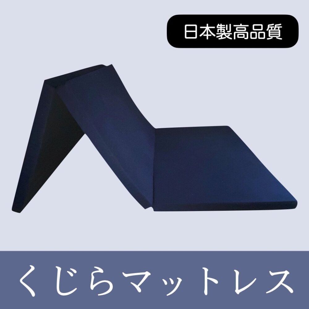 くじらマットレス・アンダータイプ