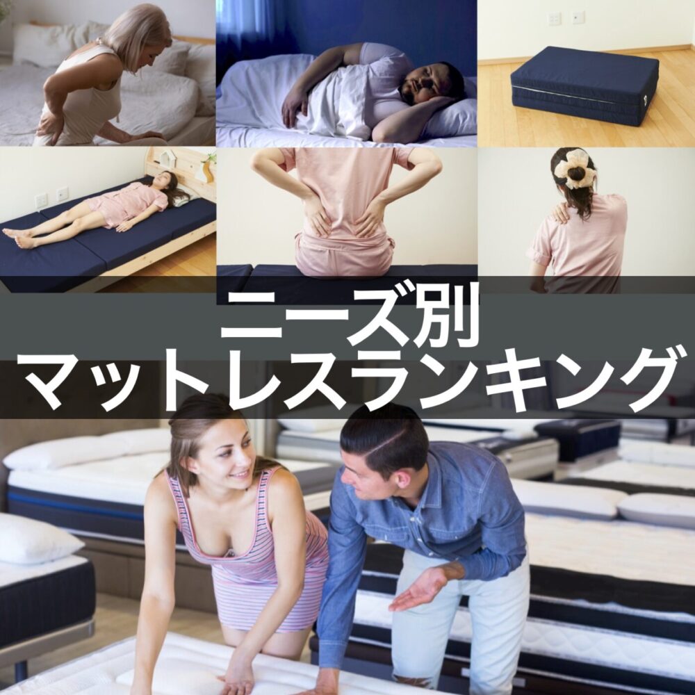 ニーズ別マットレスランキング