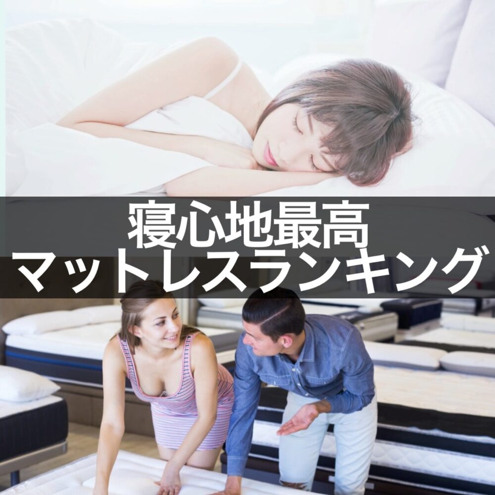 快眠マットレスおすすめランキング【50メーカー比較】- みんかつ