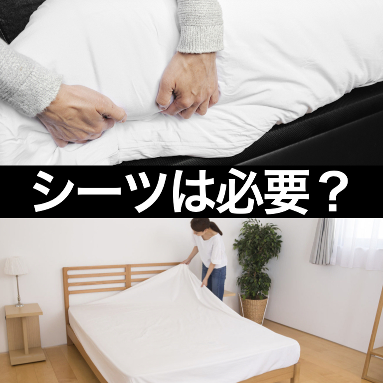 マットレスにシーツは必要？