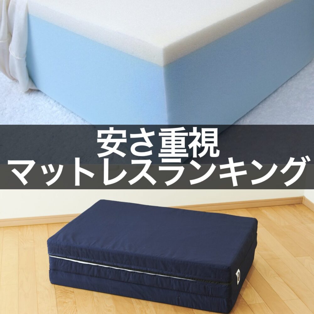 安さ重視マットレスランキング