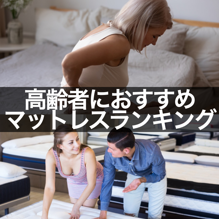 50メーカー比較 快眠マットレスおすすめランキング コスパ最強はこの５つ みんかつ