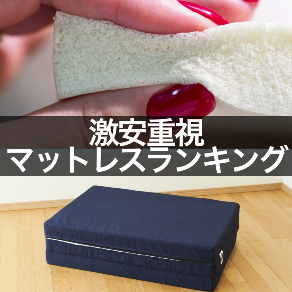 激安マットレスランキング