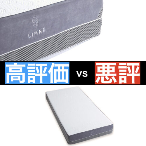リムネマットレス良い口コミvs悪い評判【LIMNE the Mattress