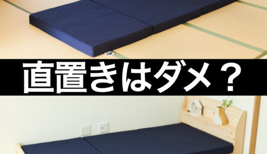 マットレスをフローリングや畳に直置きしてイイ？ダメ？【ベッドフレームなしの場合】