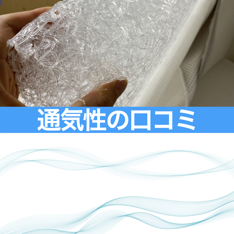ブレインスリープマットレス・通気性の口コミ