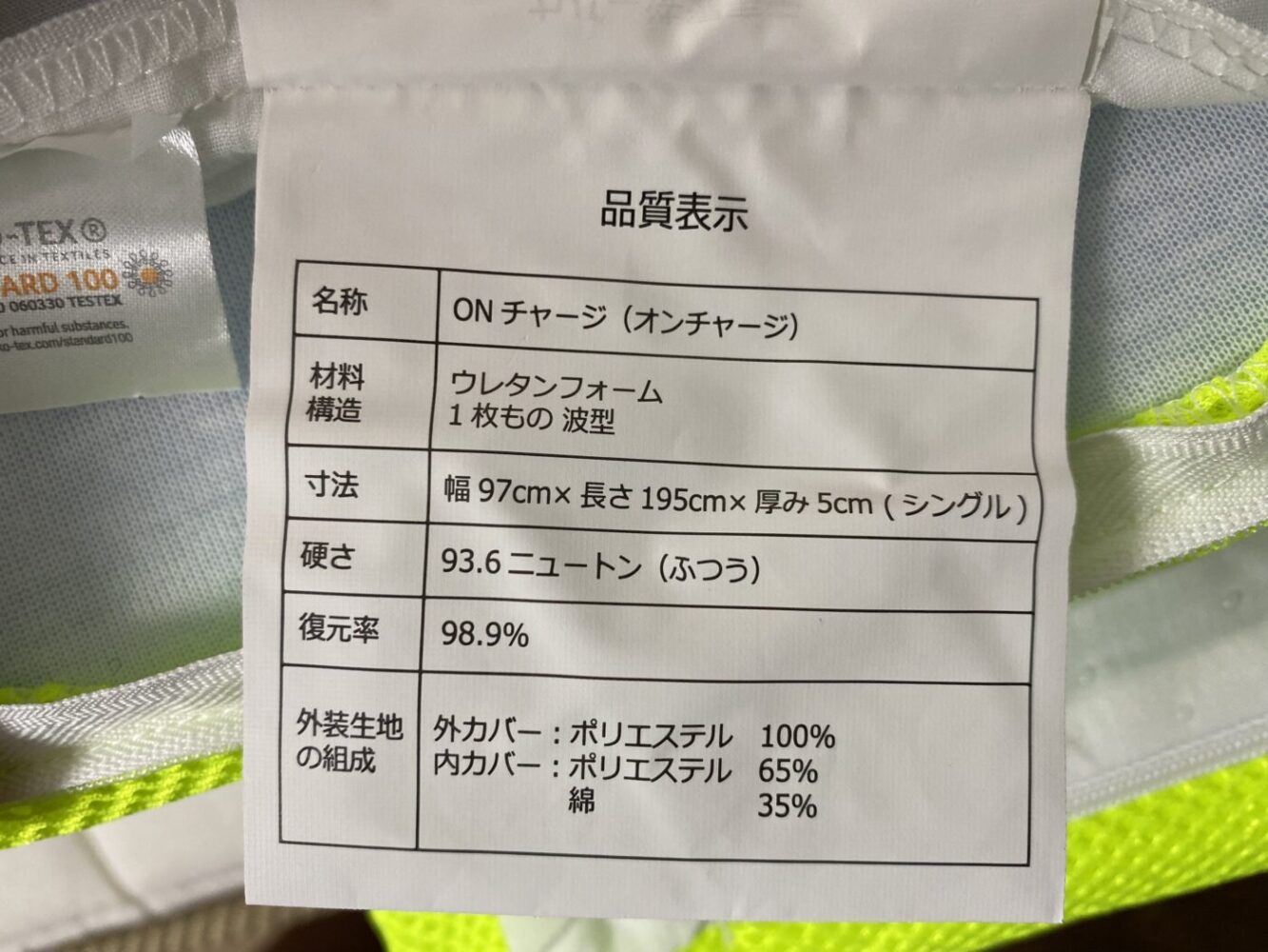 オンチャージ・品質表示