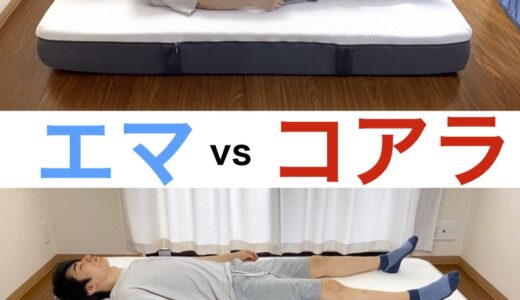 エマスリープvsコアラマットレス比較【どっちがおすすめ？】