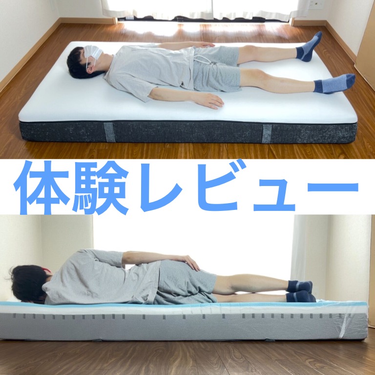 快眠タイムズマットレス良い口コミvs悪い評判【体験レビュー】 - みんかつ