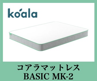 Koala Sleep コアラマットレス ベーシック MK-2(マークワン)