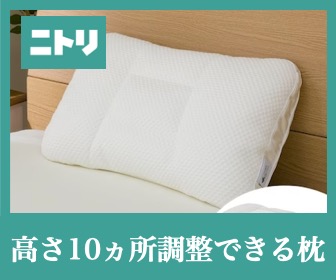 ニトリ「高さ10ヵ所調整できる枕」の良い口コミvs悪い評判【体験