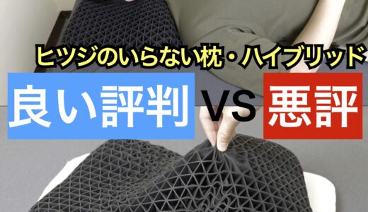 ヒツジのいらない枕・新ハイブリッド三層構造の口コミ評判【体験レビュー】