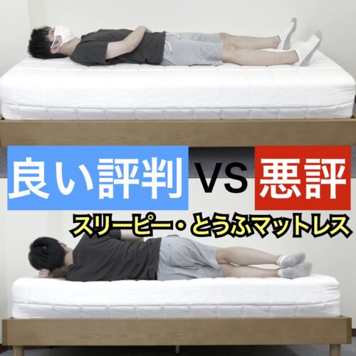 スリーピーとうふマットレスの良い口コミvs悪い評判【合わない人の条件