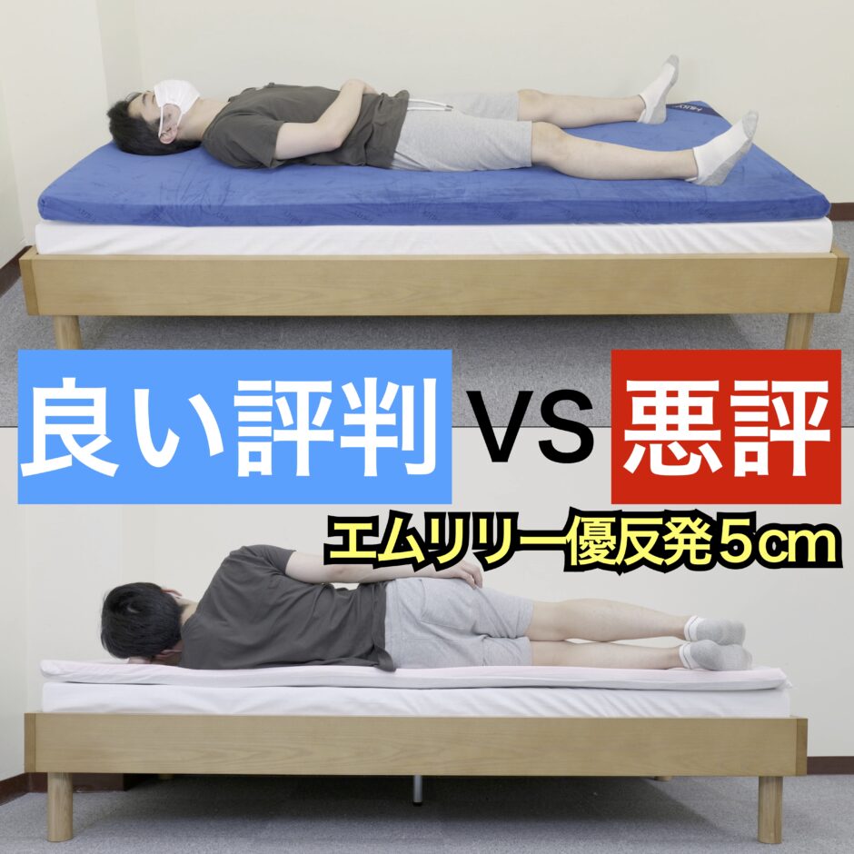 エムリリー優反発5cmトッパーの良い口コミvs悪い評判【合わない人の 