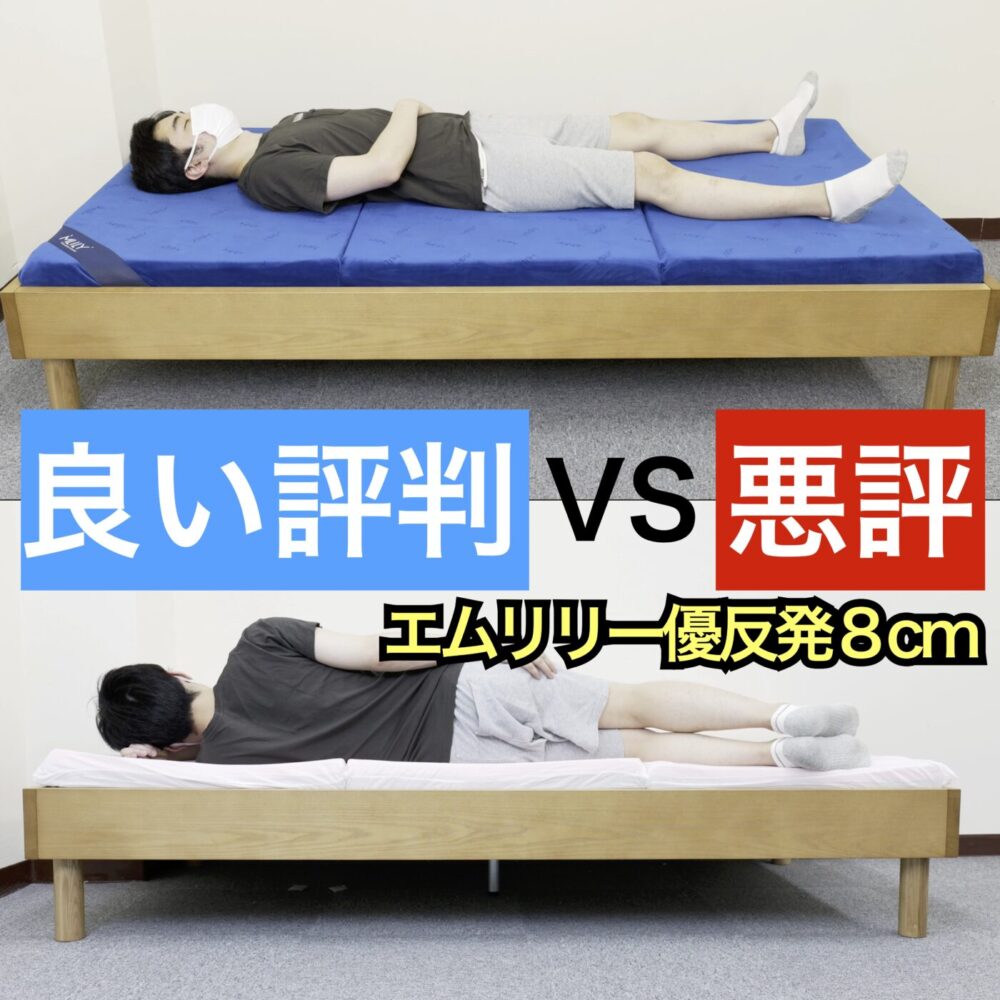 エムリリー優反発8cm三つ折りの良い口コミvs悪い評判【合わない人の 