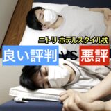 ニトリ ホテルスタイル枕・サムネ