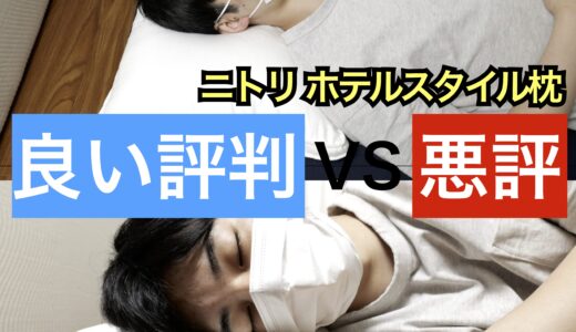 ニトリ ホテルスタイル枕・サムネ