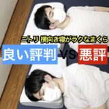 ニトリ 横向き寝がラクなまくら・サムネ