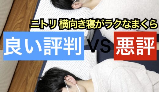 ニトリ 横向き寝がラクなまくら・サムネ