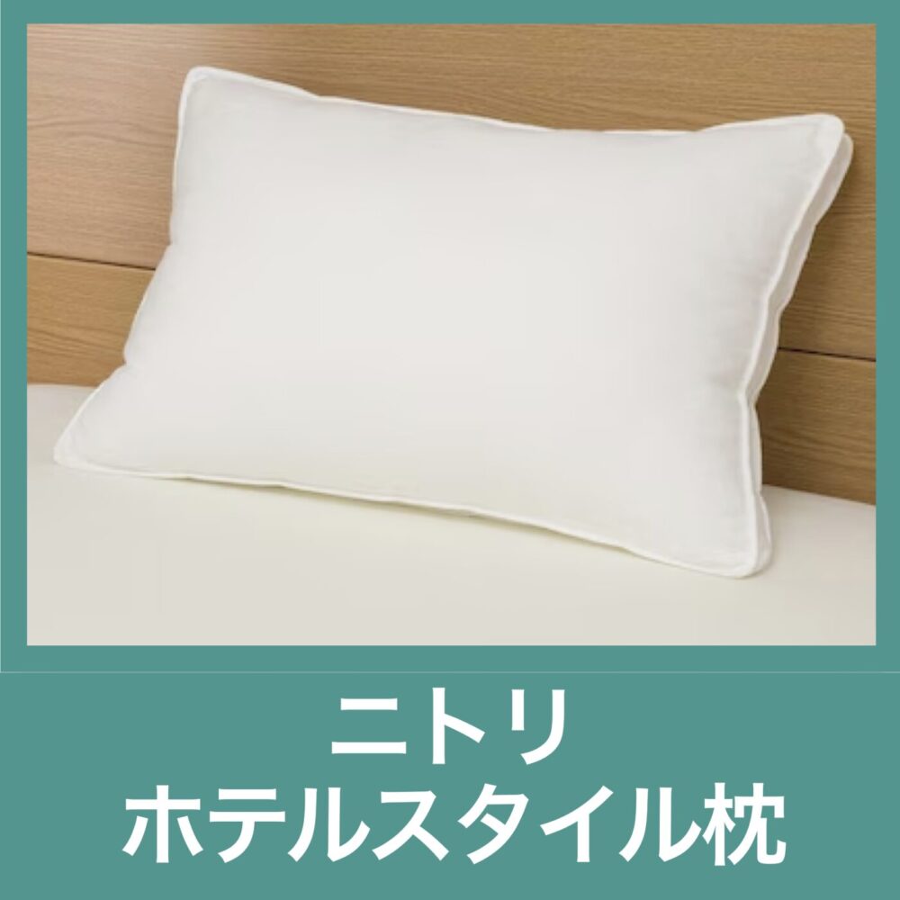 ニトリ ホテルスタイル枕Nホテル3 スタンダード