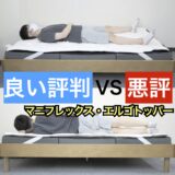 マニフレックス・エルゴトッパー・サムネ