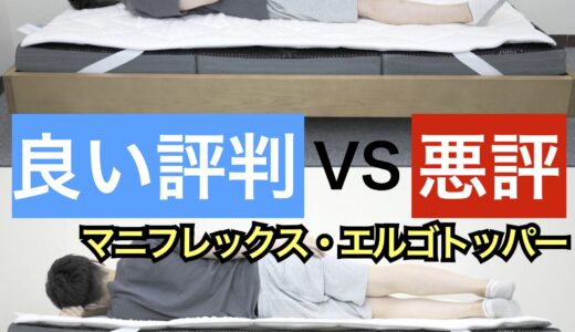 マニフレックス・エルゴトッパー・サムネ